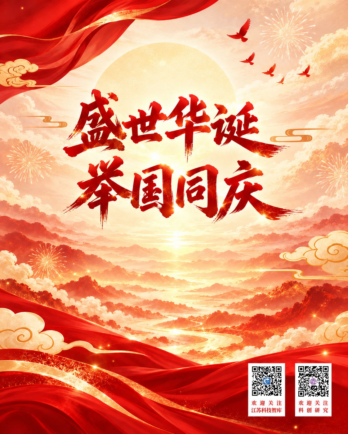 20260924国庆海报.png